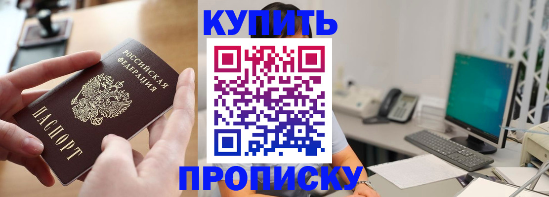 купить прописку в Топках