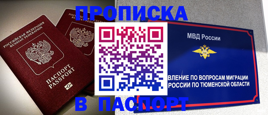 купить прописку в Топках
